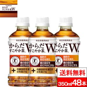 全国配送対応 送料無料 コカ・コーラ  からだすこやか茶W＋ 350ml 24本×2箱（計48本） からだすこやか茶w お茶 特保 トクホ 健康飲料 健康茶 特定保健用食品｜cliqle