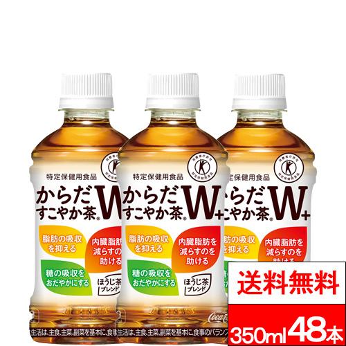 全国配送対応 送料無料 コカ・コーラ  からだすこやか茶W＋ 350ml 24本×2箱（計48本） ...