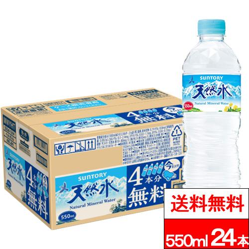 送料無料 1ケース サントリー 天然水 550ml 24本 ナチュラルミネラルウォーター 国産 水 ...