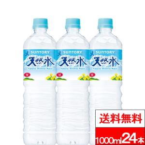 送料無料 サントリー 天然水 1L 12本×2箱 (計24本) ナチュラルミネラルウォーター 国産 1000ml 1リットル 飲料水 水 みず ペットボトル サントリー天然水