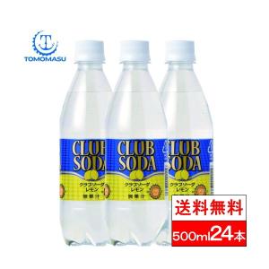 送料無料 1ケース 炭酸水 クラブソーダ レモン 500ml 24本 送料無料 炭酸 ペット スパークリングウォーター ケース 強炭酸 国産 強炭酸水 友桝飲料