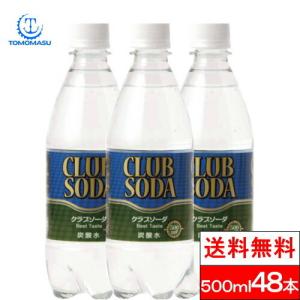 送料無料 炭酸水 クラブソーダ プレーン 500ml 送料無料 48本 炭酸 ペット スパークリングウォーター ケース 強炭酸 国産 強炭酸水 友桝飲料