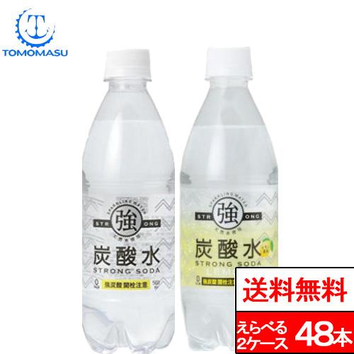 送料無料 友桝飲料 強炭酸水 500ml 48本 選べる2種類 (プレーン レモン)  炭酸 無糖 ...