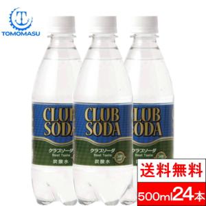 送料無料 1ケース 炭酸水 クラブソーダ プレーン 500ml 24本 送料無料 炭酸 ペット スパークリングウォーター ケース 強炭酸 国産 強炭酸水 友桝飲料