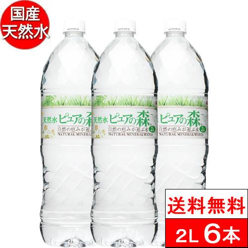 送料無料 1ケース ピュアの森 天然水 2000ml 6本 国産 ミネラルウォーター 軟水 2l 2...