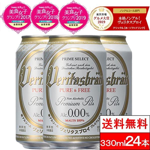 ポイントUP 365日出荷 1ケース 送料無料 ノンアルコールビール ヴェリタスブロイ ピュア＆フリ...