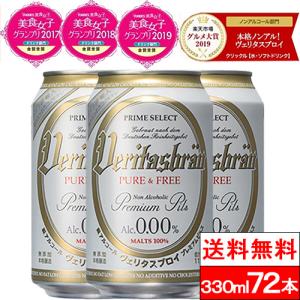 送料無料 ヴェリタスブロイ 330ml 24本 3箱 72本  ノンアルコールビール ノンアル 美食女子グランプリ 金賞受賞 ヴェリタス ドイツ