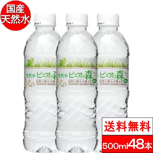 限定特価 国産 ミネラルウォーター ピュアの森 500ml 24本×2箱 計48本 天然水 軟水 フ...