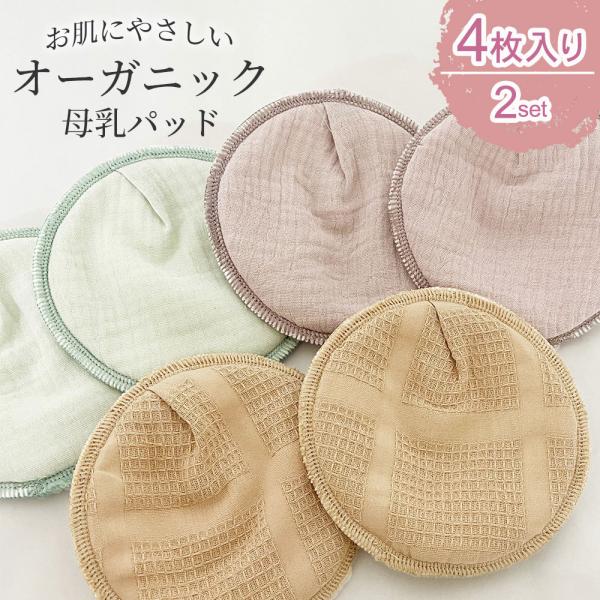 母乳パッド オーガニック 4枚 母乳 パッド 洗える お肌にやさしい 洗濯 快適 安心 吸水性 ズレ...