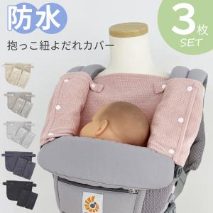 よだれパッドベルトカバー セット 抱っこ紐 よだれ 汚れ防止 セット ベビーキャリア 抱っこ紐に対応 吸水性 胸当て付き
