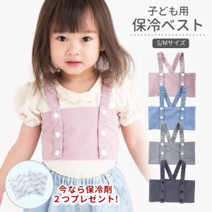 冷却 保冷ベスト 保冷 ベスト ベビー キッズ 男の子 女の子熱中症対策グッズ 熱中症対策  ベビー 子供用 男の子 女の子 幼児/児童 暑さ対策｜clivia