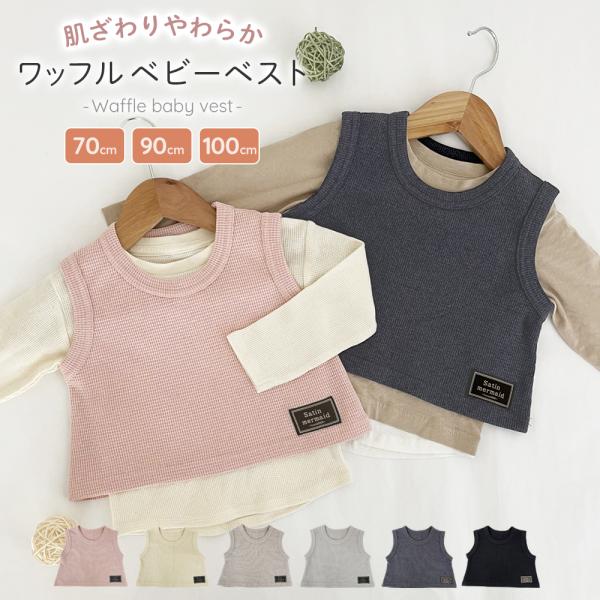 ベビー ベスト 綿 ワッフル やわらか 70ｃｍ 90ｃｍ 100ｃｍ 体温調節 可愛い シンプル ...