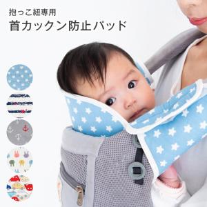 抱っこ紐 首カックン 首かっくん 首カックン防止サポート 抱っこ紐 赤ちゃん 子供 安い