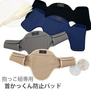 首かっくん防止パッド 抱っこ紐 首カックン 首かっくん  抱っこ紐 赤ちゃん シンプル ベーシックカラーよだれカバー よだれパッド
