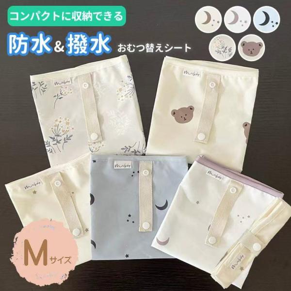 おむつ替え おむつ替えマット  Mサイズ防水 赤ちゃん おむつ替シート ベビー おむつ コンパクト ...