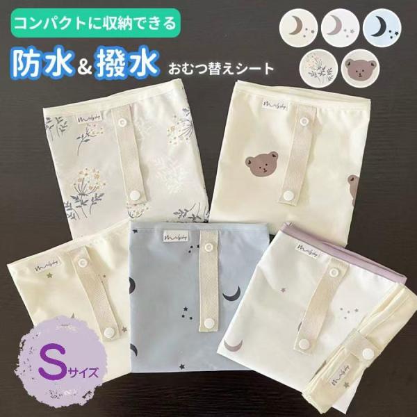 おむつ替えマット Sサイズ おむつ替え 防水 赤ちゃん おむつ替シート ベビー おむつ コンパクト ...