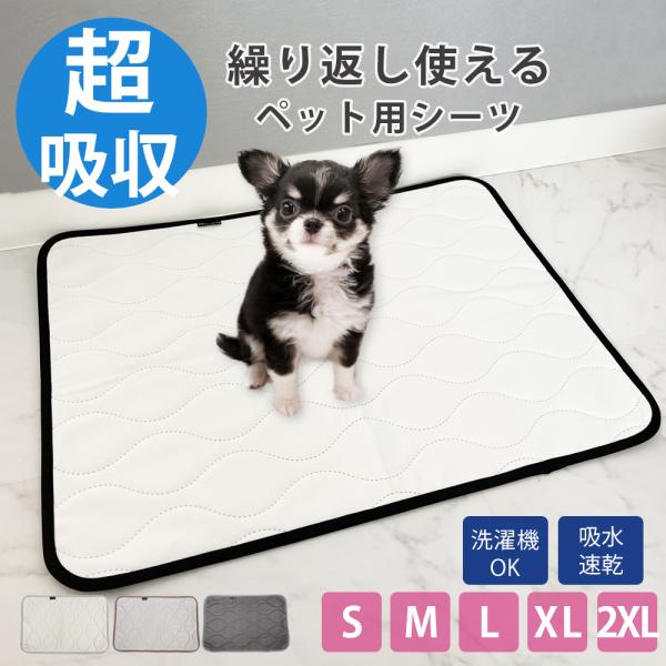 ペットシーツ 洗える Lサイズ 犬猫 ペット おしっこマット おしっこパッド ペット用おしっこマット...