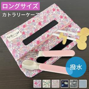 カトラリーケース 子供用 ハンドメイド スプーン・フォーク入れ ピンク