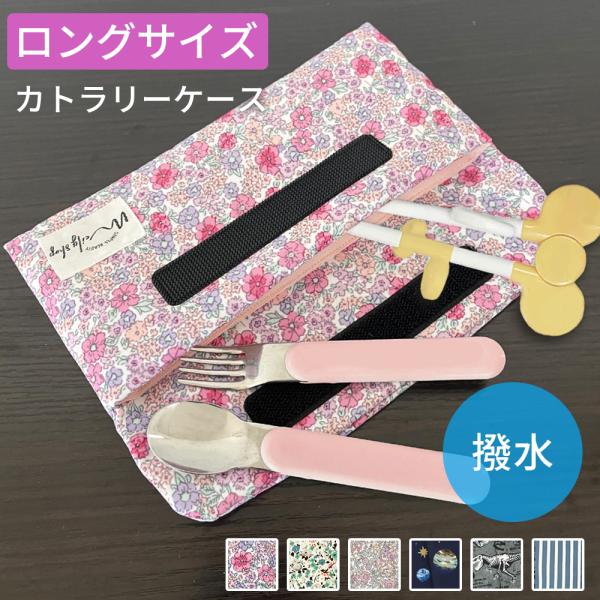 布製 カトラリーケース 保育園 幼稚園 マジックテープ 布 割れない 洗える スプーン フォーク 軽...