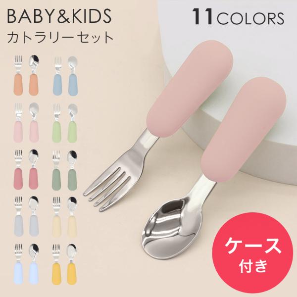【ケースつき】離乳食 カトラリー  スプーン フォーク セット カトラリーセット 子ども 子供 ベビ...