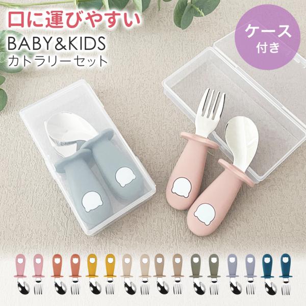 【ケース付き】スプーン フォーク セット シリコン カトラリーセット 食器 赤ちゃん ベビー 離乳食...