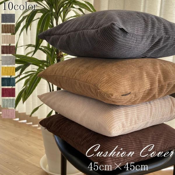 クッションカバー おしゃれ 北欧 45×45cm 洗える コーデュロイ　クッション ソファ カバー ...