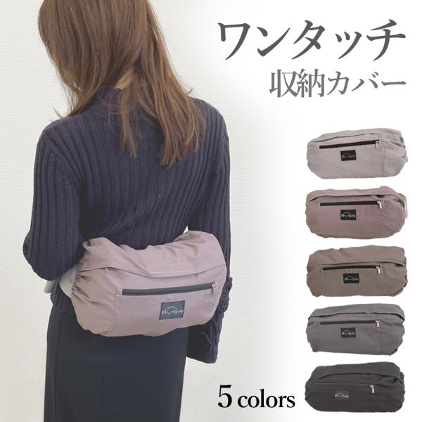 抱っこ紐 収納カバー 収納ベルト 大きめ 簡単 洗濯可　さっと収納できる　キャリーカバー エルゴ 抱...