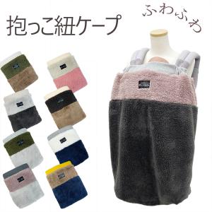 抱っこ紐ケープ ボアケープ 冬防寒用 秋冬 ベビーケープ マルチケープ 抱っこひも ベビーカーブランケット ママ ケープ 2way あったか ベビーカー
