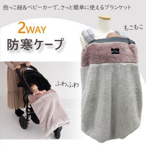 抱っこ紐ケープ ボアケープ 冬防寒用 秋冬 ベ...の詳細画像1