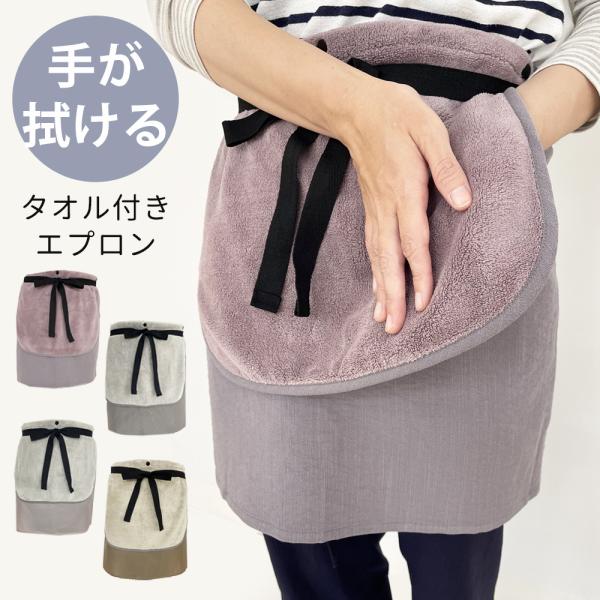 タオルエプロン エプロン タオル付き タオル 前掛け 腰巻き ハーフエプロン ショート カフェ かわ...