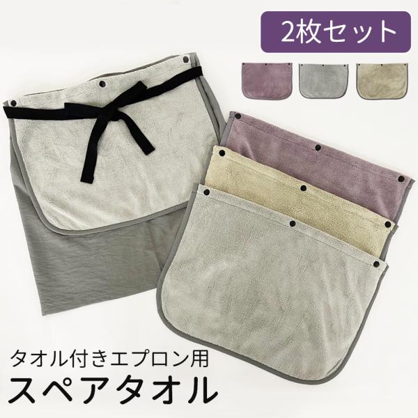 スペア タオル 洗い替え タオルエプロン サロンエプロン 無地 前掛け部分 取り外し可能 マイクロフ...