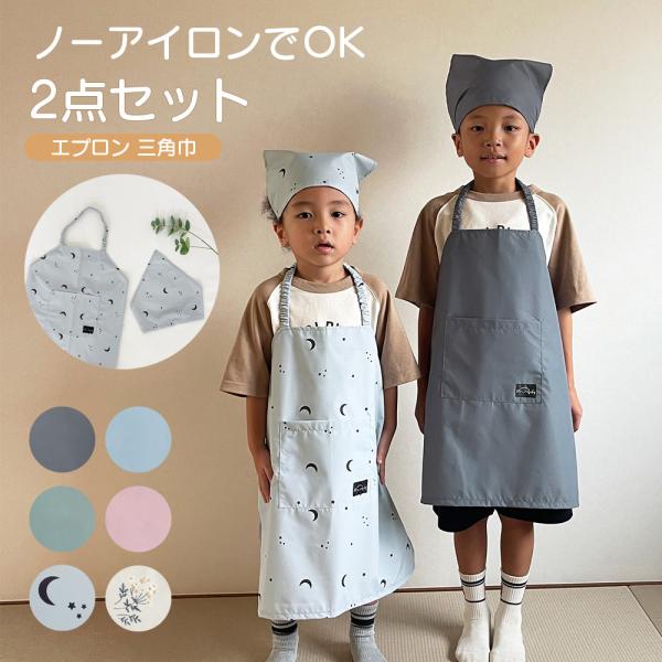 エプロン キッズ ポーチなし  セット ジュニア 三角巾 ノーアイロン キッズエプロン ゴム 収納バ...