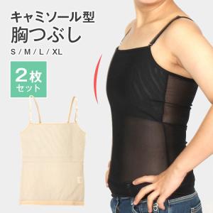 胸潰しシャツ ナベシャツ なべしゃつ 胸揺れ防止 背筋補正 補正下着 男装 バストダウンキャミソール スポーツ 和装ブラ サポーター 2枚セット
