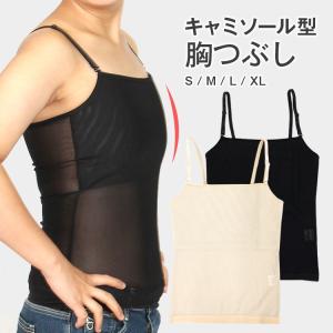 ナベシャツ メッシュ  胸つぶし 胸潰しシャツ キャミソール スポーツ 和装ブラ 男装 胸矯正 矯正下着 胸潰す サポーター