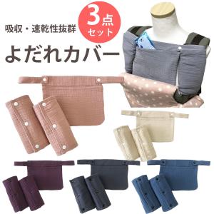 胸カバー　よだれカバー　3枚セット 抱っこ紐 よだれ カバー よだれカバー 抱っこ紐用    サッキングパッド　