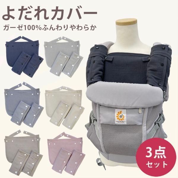 胸カバー　よだれカバー　3枚セット 抱っこ紐 よだれ カバー よだれカバー 抱っこ紐用    サッキ...