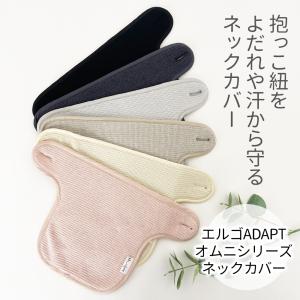 エルゴ用 抱っこひも よだれカバー 抱っこ紐 ...の詳細画像1