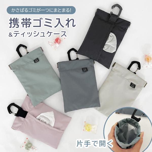 携帯ゴミ入れ 携帯ゴミ箱 ゴミ箱 バネ式 ゴミ箱ポーチ ティッシュ お菓子 小物入れ 散歩 アウトド...