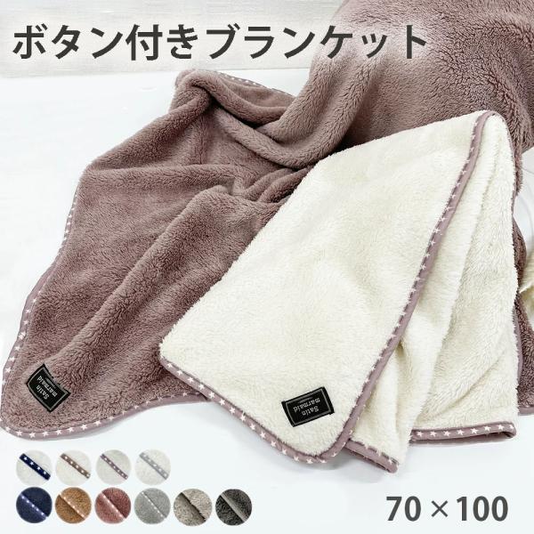 ひざ掛け ブランケット ボタン付き  ベビー ポンチョ もこもこ 膝掛け 毛布 おくるみ 赤ちゃん ...