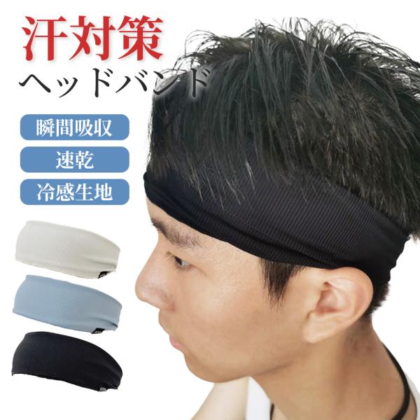 汗取りバンド 額 吸汗 汗 汗対策 メンズ レディース キッズ 吸収 ヘアバンド ヘルメット 野外 ...