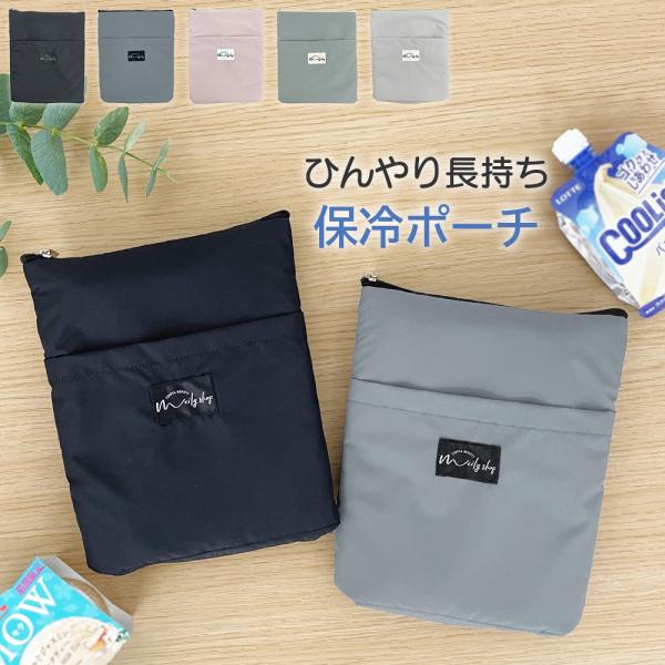 保冷ポーチ 保冷剤入れ 軽量 小型 保冷袋 保冷ミニバッグ アルミ保冷 クールポーチ 保冷ミニポーチ...