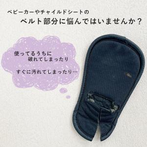 ジュニアシート 股ベルトカバー マタベルトカバ...の詳細画像1