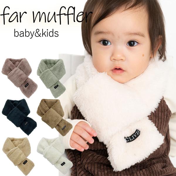 マフラー キッズ 防寒 あったか 秋 冬 ベビー サイズ調整可能 ファー ネックウォーマー スタンダ...