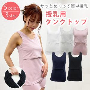 授乳キャミ 授乳インナー マタニティインナー クロスオープン インナー 授乳服 タンクトップ 授乳タンクトップ マタニティ マタニティウェア シンプル 無地 下着｜clivia