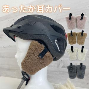 イヤーマフ キッズ 防寒 あったか 秋 冬 ベビー サイズ調整可能 ファー 自転車 ヘルメット　耳当て シンプル マフラー 可愛い かわいい くすみカラー　帽子｜clivia