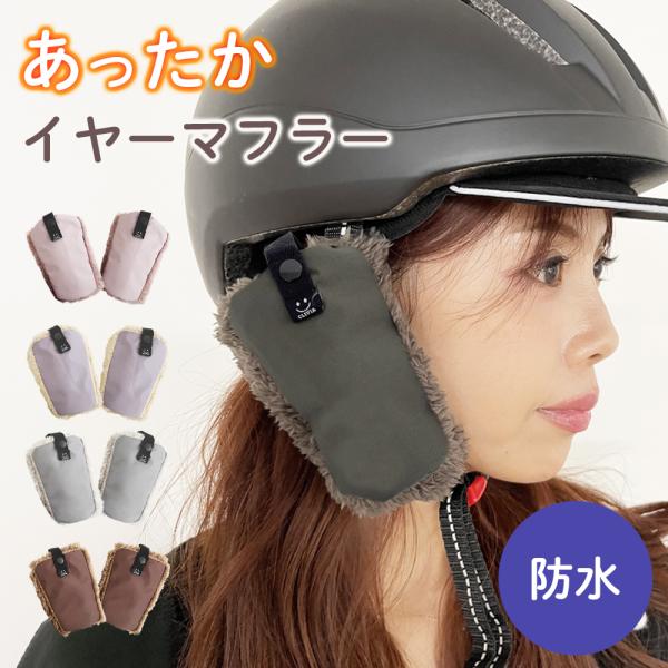 ヘルメット 耳カバー 耳あて 耳当て イヤーマフ 自転車 チャイルドシート ヘルメット用 防寒カバー...