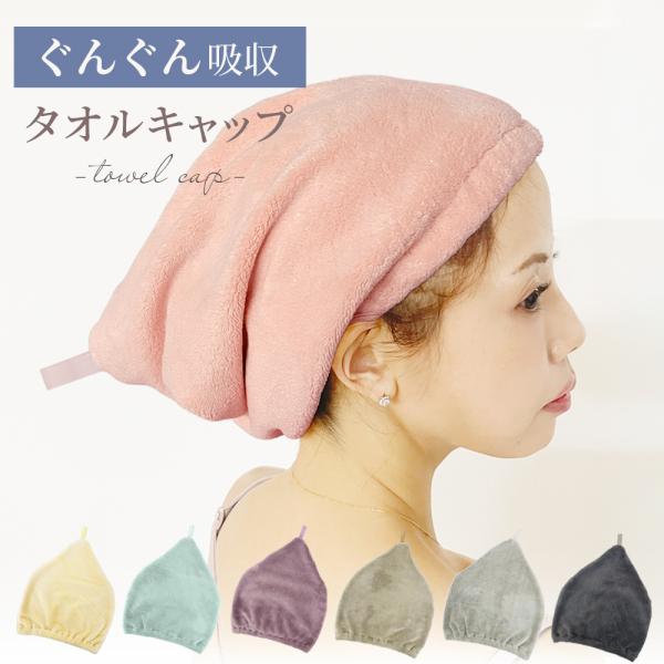 ヘアキャップ タオルドライ マイクロファイバー タオル タオルキャップ ヘアターバン  レディース ...