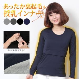 授乳インナー あったかマタニティインナー インナー 授乳服 マタニティ マタニティウェア 下着 妊婦  重ね着 丈長 シャツ 裏起毛 冬仕様 冬 カシュクール 授乳｜clivia