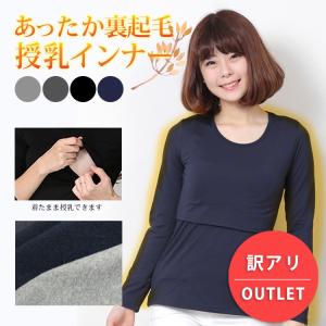 訳あり 授乳インナー あったかマタニティインナー