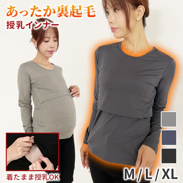 授乳インナー あったかマタニティインナー インナー 授乳服 マタニティ マタニティウェア 下着 妊婦...